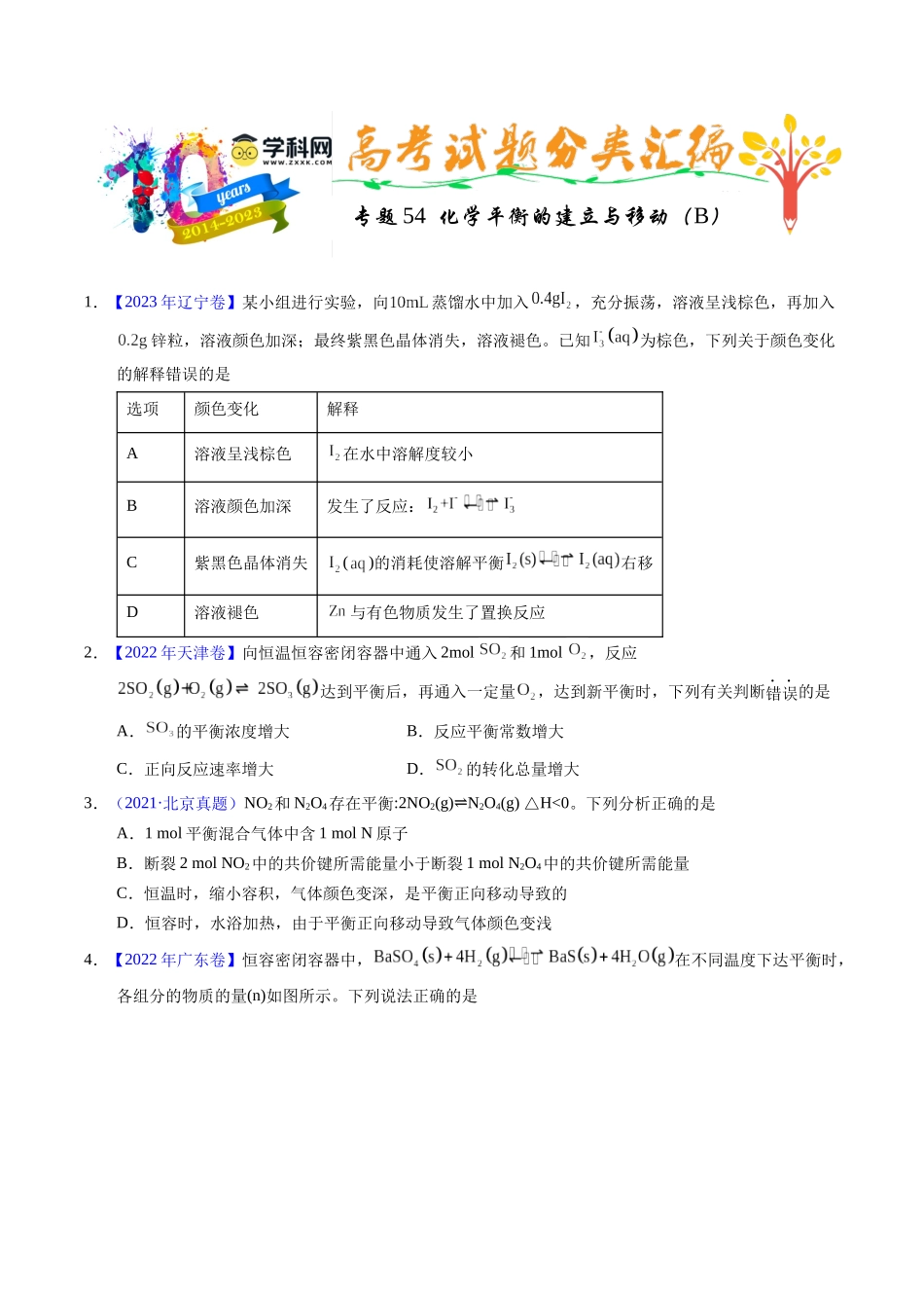 专题54  化学平衡的建立与移动（B）（原卷卷）.docx_第1页