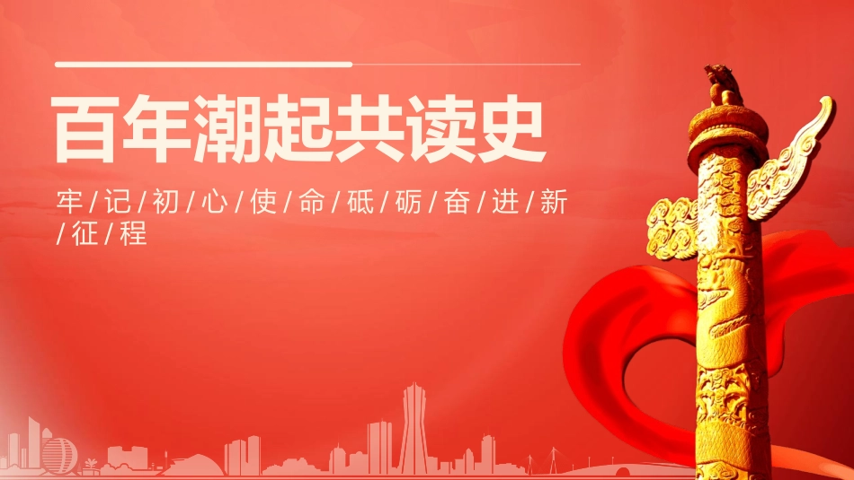 百年潮起共读史教育课件.pptx_第1页
