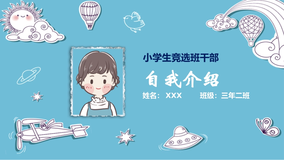 班干部竞选自我介绍5.pptx_第1页