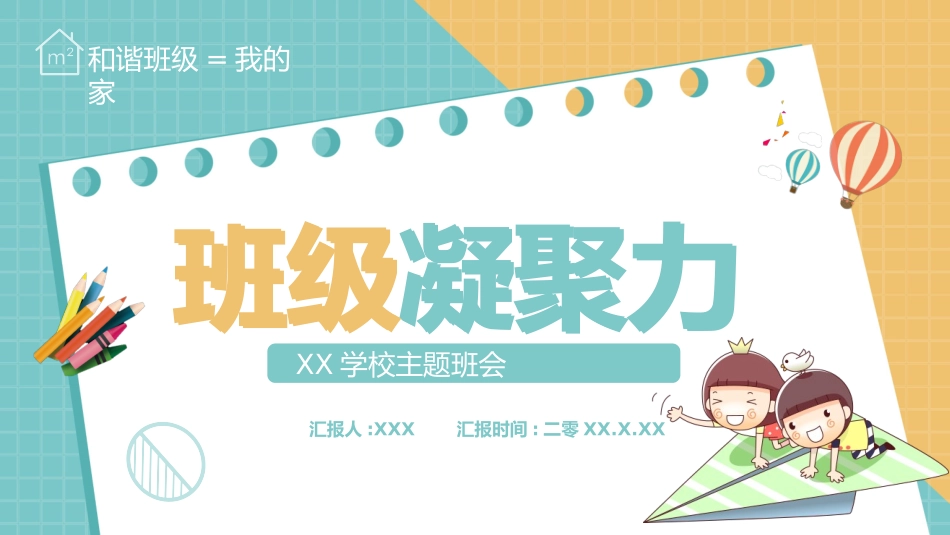 班级凝聚力主题班会1.pptx_第1页