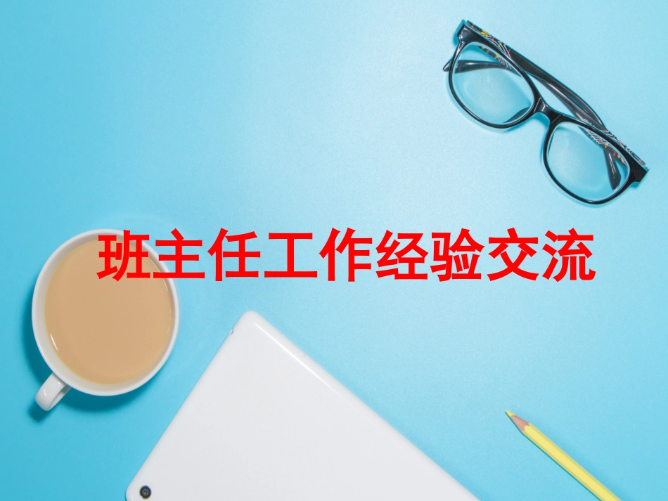 班主任工作经验交流213.pptx_第1页