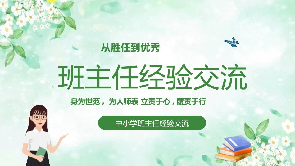 班主任工作经验交流214.pptx_第1页