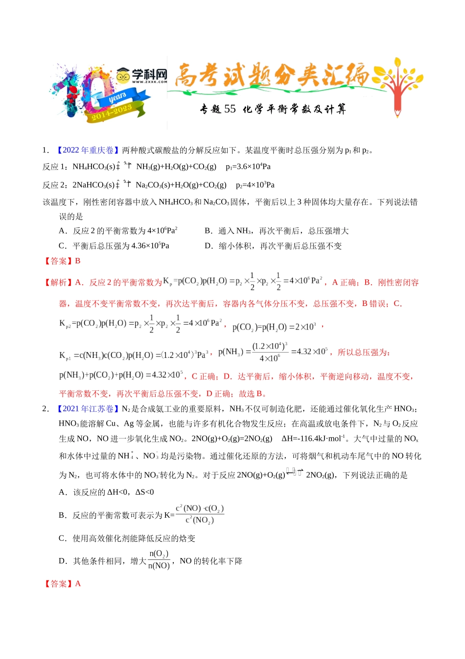 专题55  化学平衡常数及计算（解析卷）.docx_第1页