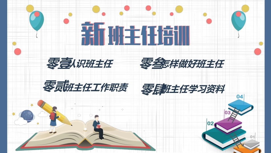 班主任工作经验交流新班主任培训2.pptx_第2页