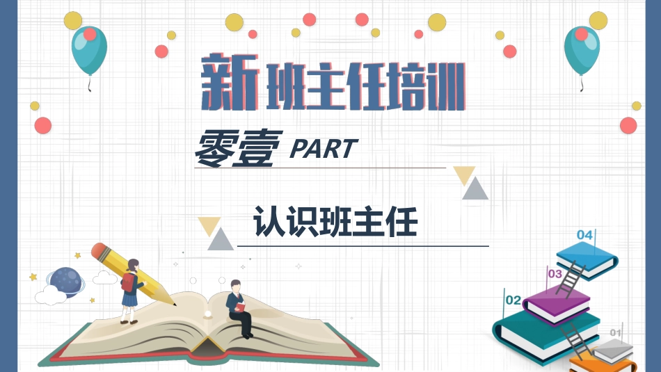 班主任工作经验交流新班主任培训2.pptx_第3页