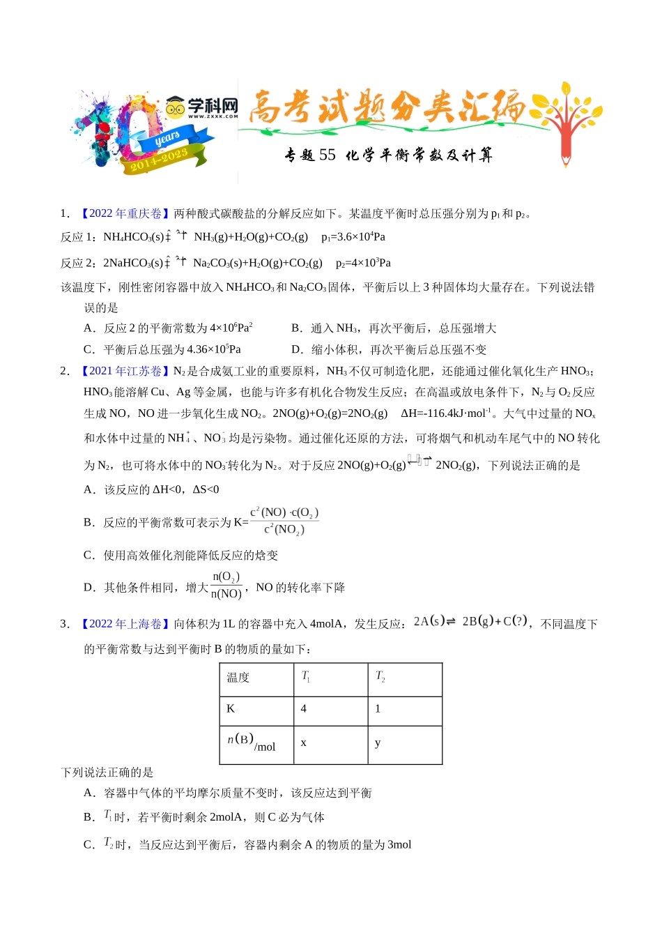 专题55  化学平衡常数及计算（原卷卷）.docx_第1页