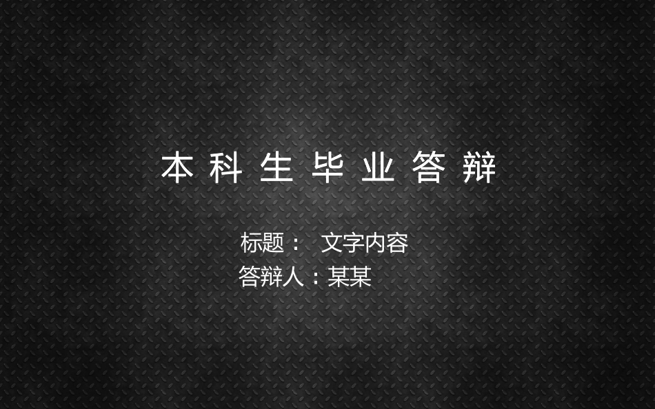 毕业论文答辩模板27.pptx_第1页