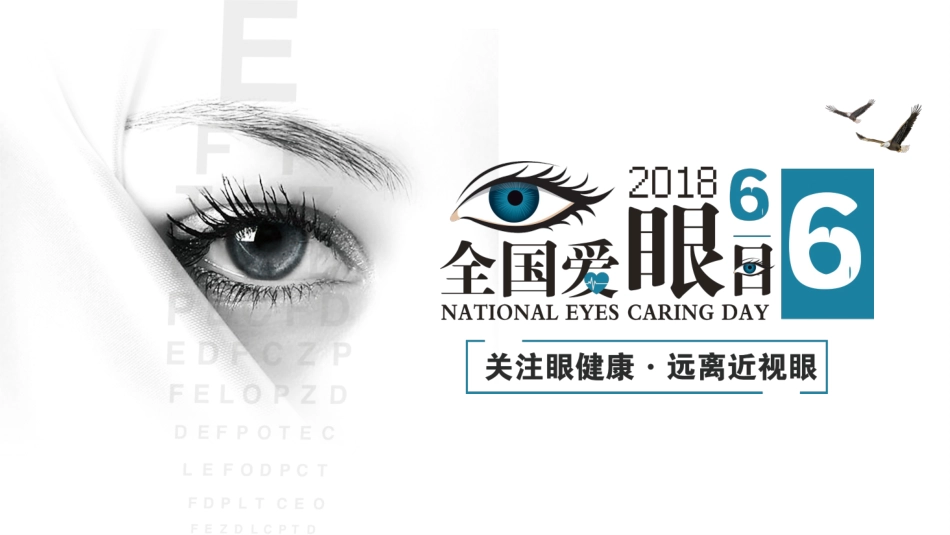爱眼日 保护眼睛 科学用眼 预防近视43.pptx_第1页