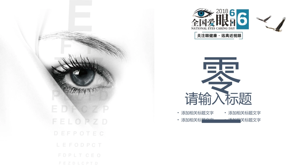 爱眼日 保护眼睛 科学用眼 预防近视43.pptx_第3页