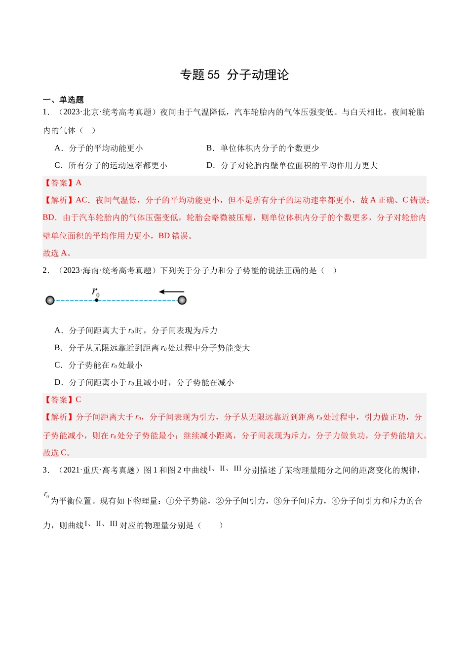 专题55 分子动理论（解析卷）-十年（2014-2023）高考物理真题分项汇编（全国通用）.docx_第1页