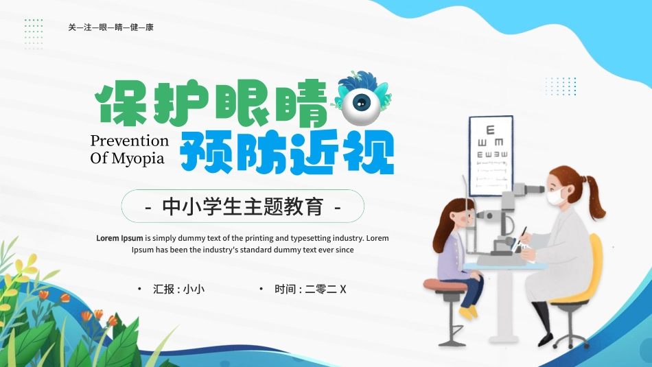 爱眼日 保护眼睛 科学用眼 预防近视54.pptx_第1页