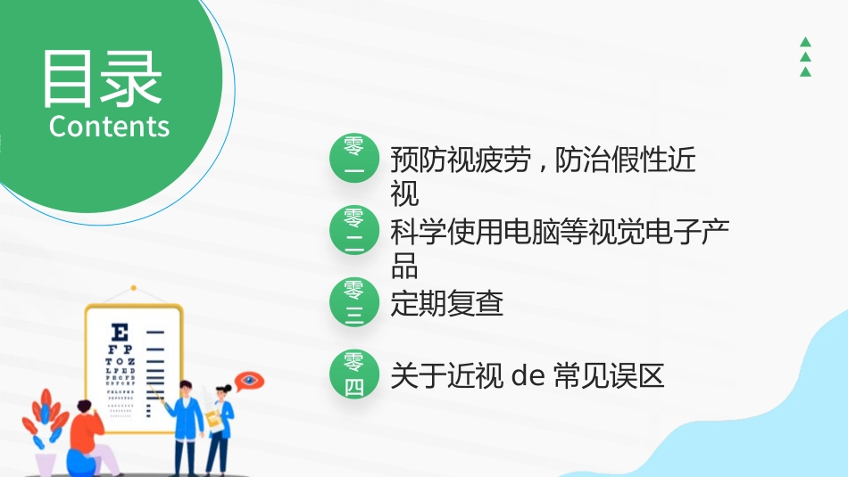 爱眼日 保护眼睛 科学用眼 预防近视54.pptx_第2页