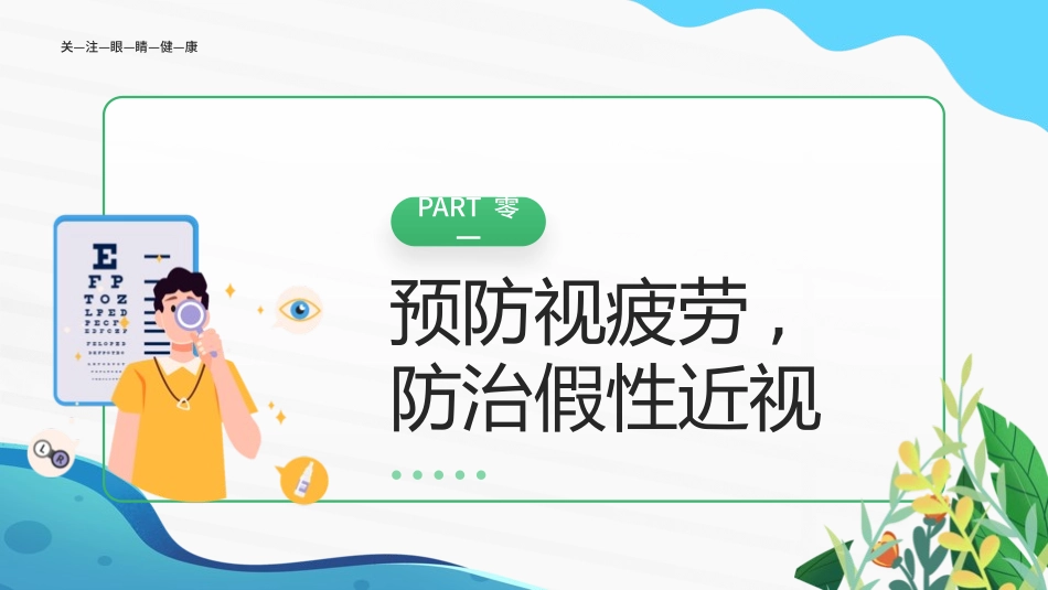 爱眼日 保护眼睛 科学用眼 预防近视54.pptx_第3页