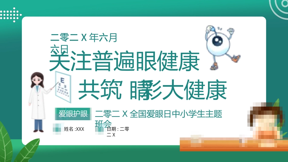 爱眼日保护眼睛科学用眼预防近视61.pptx_第1页