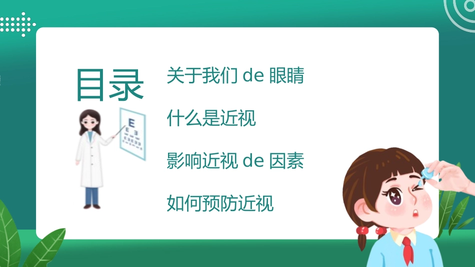 爱眼日保护眼睛科学用眼预防近视61.pptx_第2页