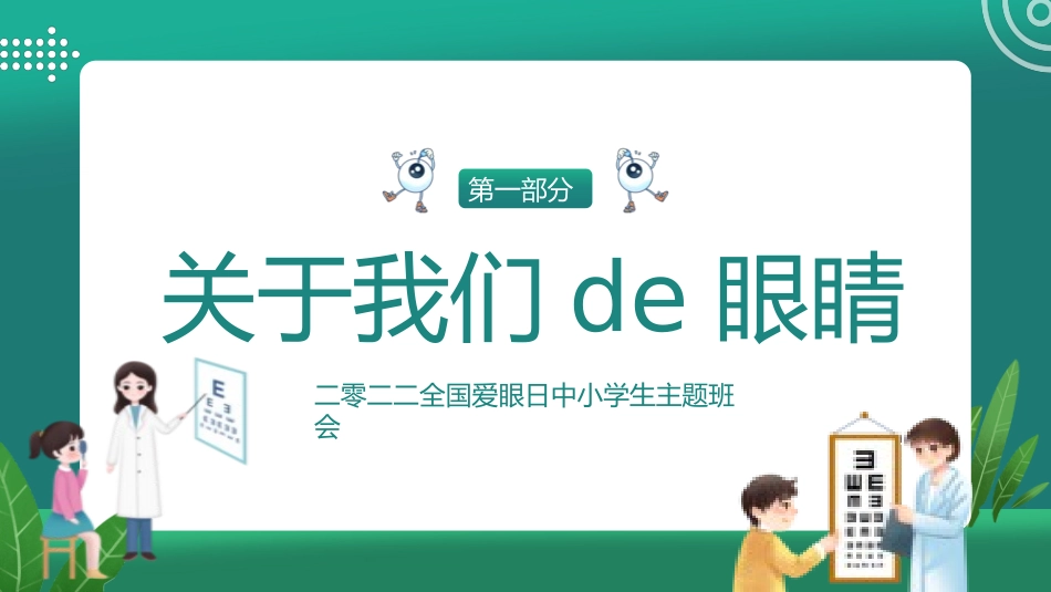 爱眼日保护眼睛科学用眼预防近视61.pptx_第3页