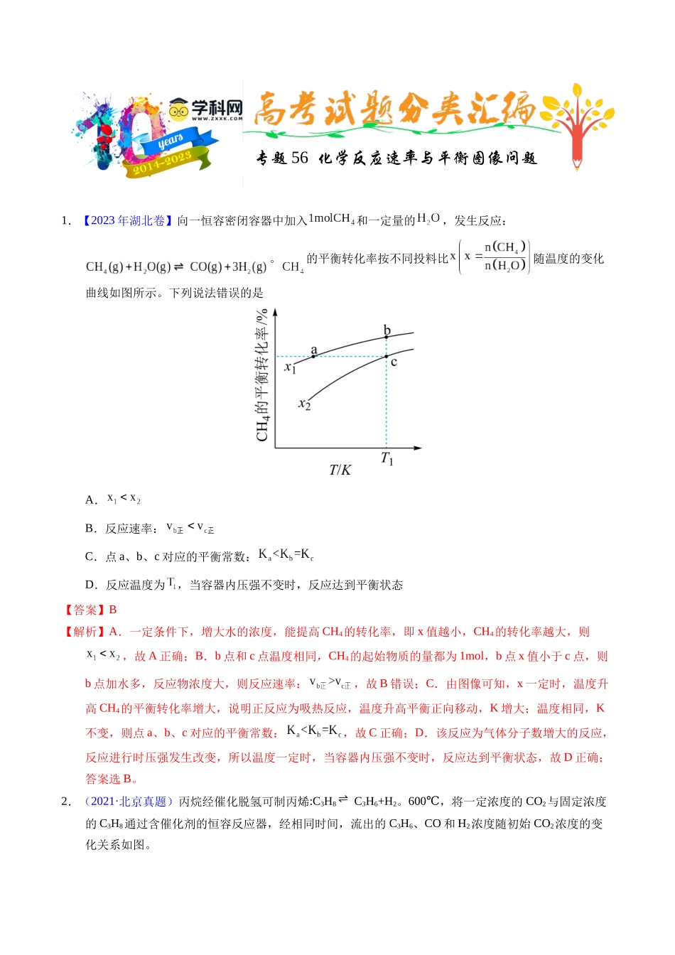 专题56  化学反应速率与平衡图像问题（解析卷）.docx_第1页