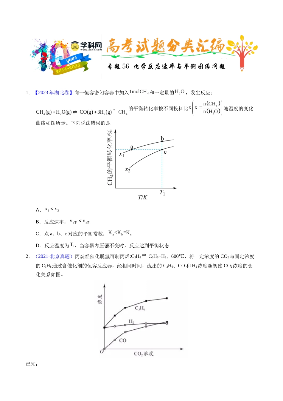 专题56  化学反应速率与平衡图像问题（原卷卷）.docx_第1页