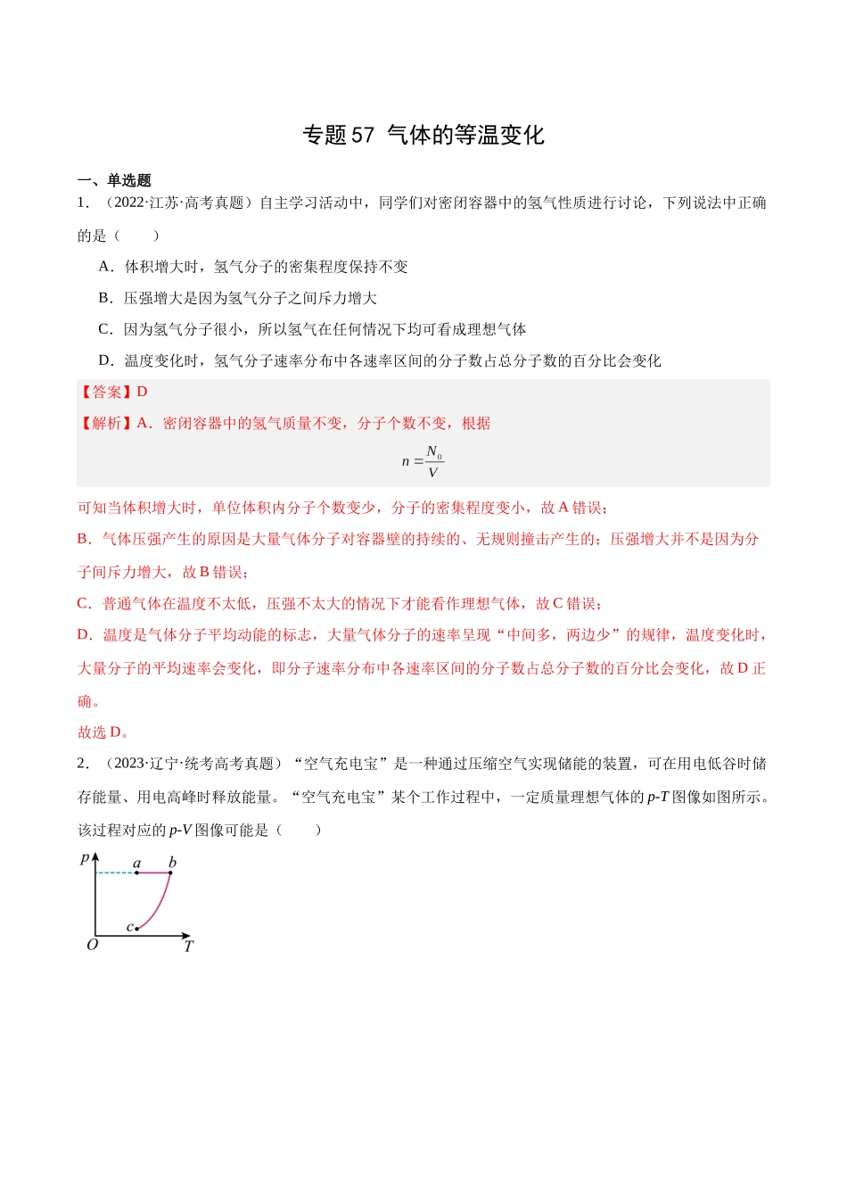 专题56 气体的等温变化（解析卷）-十年（2014-2023）高考物理真题分项汇编（全国通用）.docx_第1页