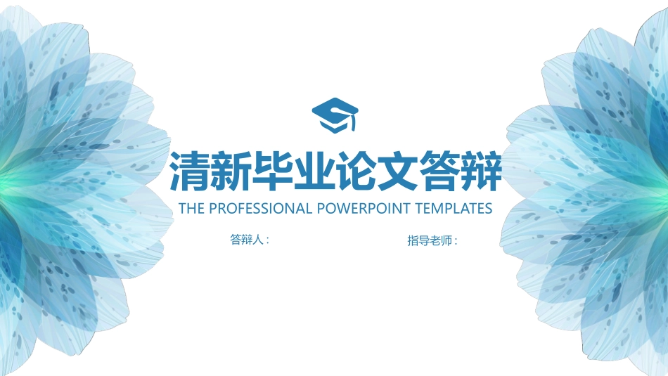 毕业论文答辩模板253.pptx_第1页