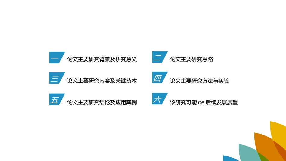 毕业论文答辩模板273.pptx_第2页