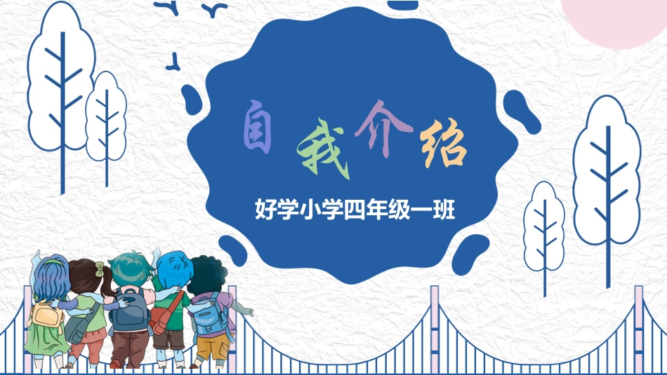 班干部竞选自我介绍3.pptx_第1页
