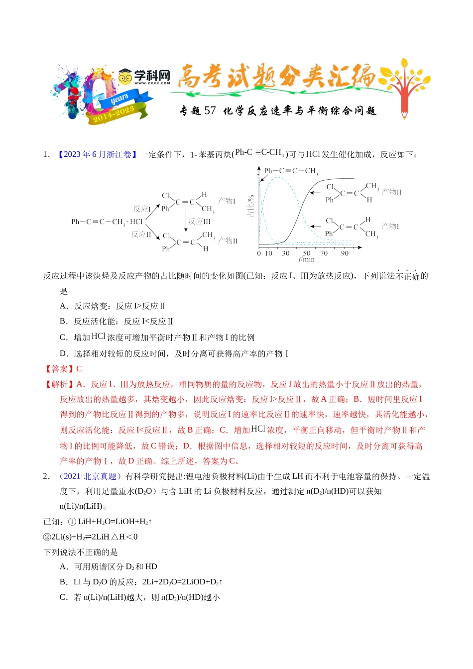 专题57  化学反应速率与平衡综合问题（解析卷）.docx_第1页