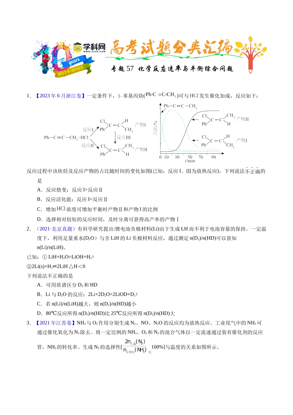 专题57  化学反应速率与平衡综合问题（原卷卷）.docx_第1页