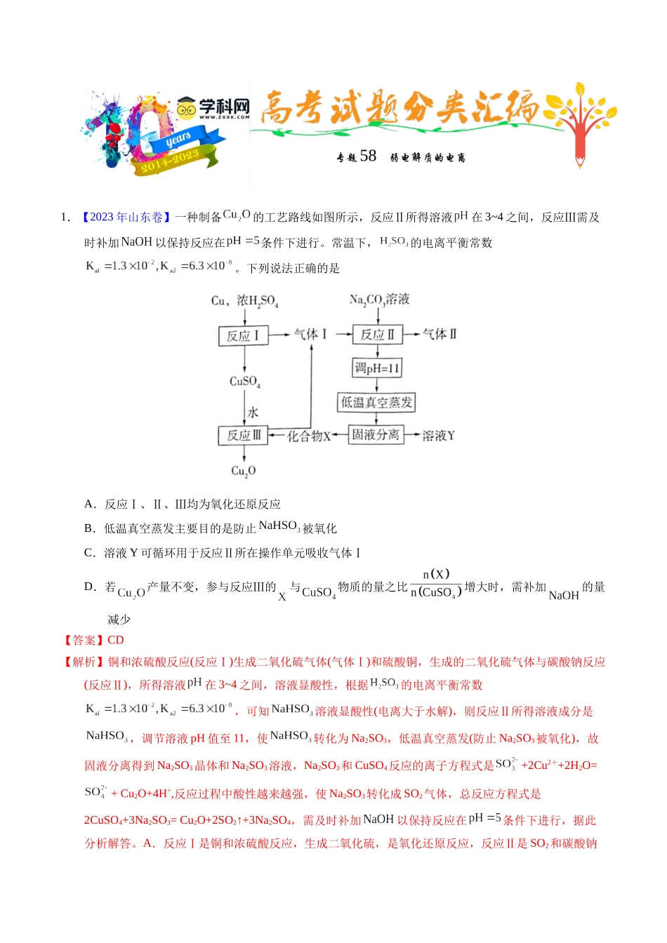 专题58  弱电解质的电离（解析卷）.docx_第1页