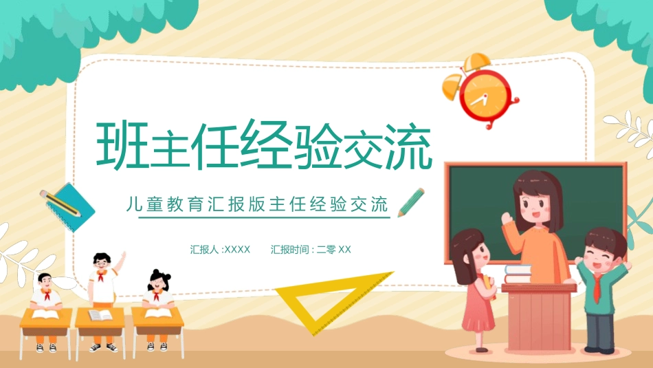 班主任工作经验交流85.pptx_第1页