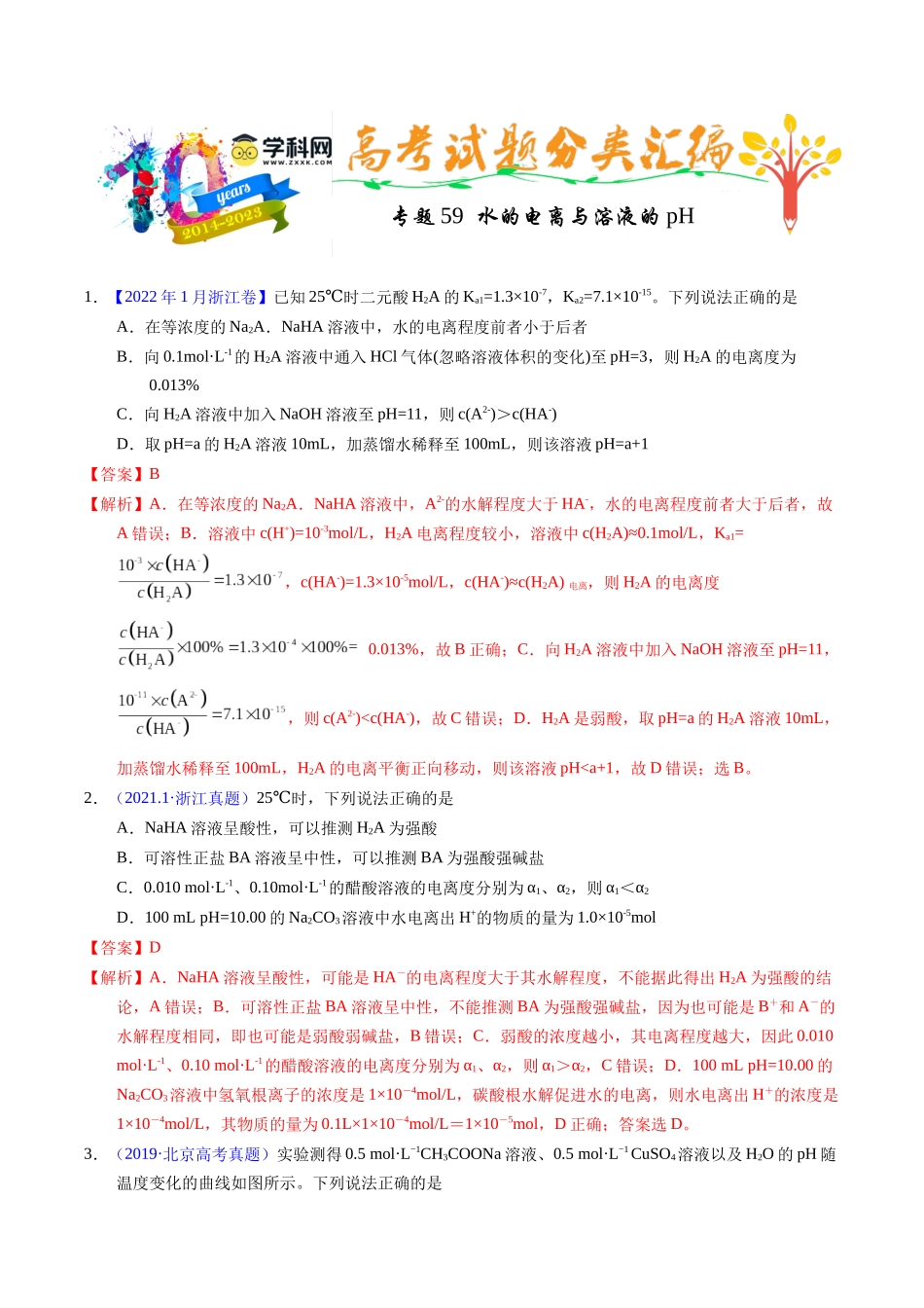 专题59  水的电离与溶液的pH（解析卷）.docx_第1页
