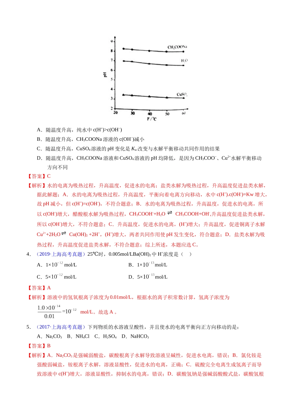 专题59  水的电离与溶液的pH（解析卷）.docx_第2页