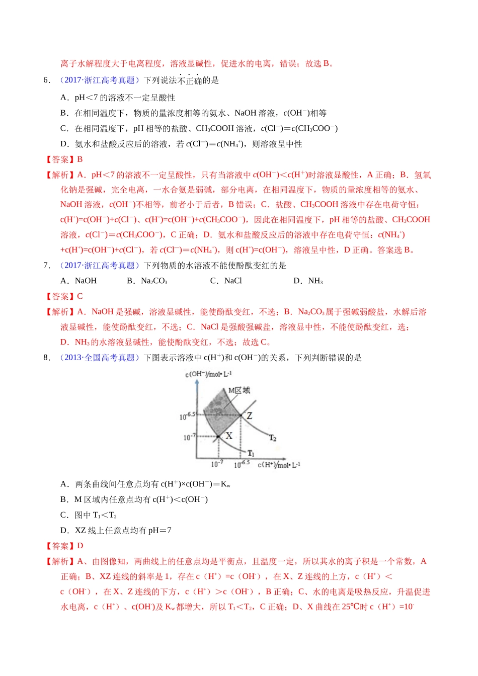 专题59  水的电离与溶液的pH（解析卷）.docx_第3页