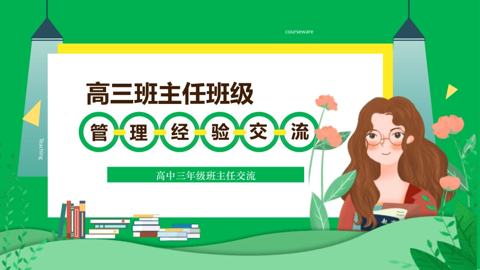 班主任工作经验交流87.pptx_第1页