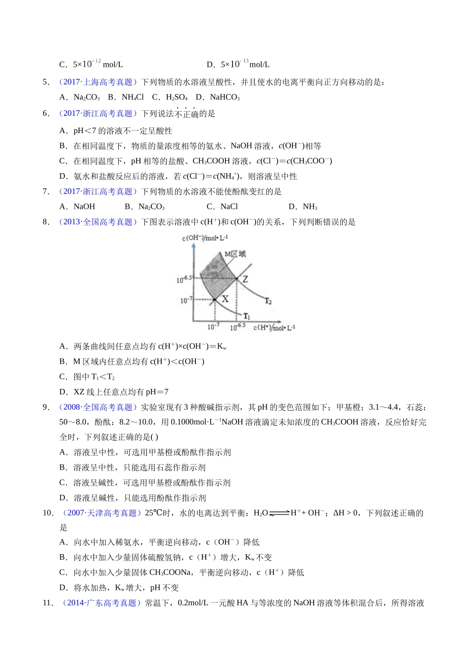专题59  水的电离与溶液的pH（原卷卷）.docx_第2页