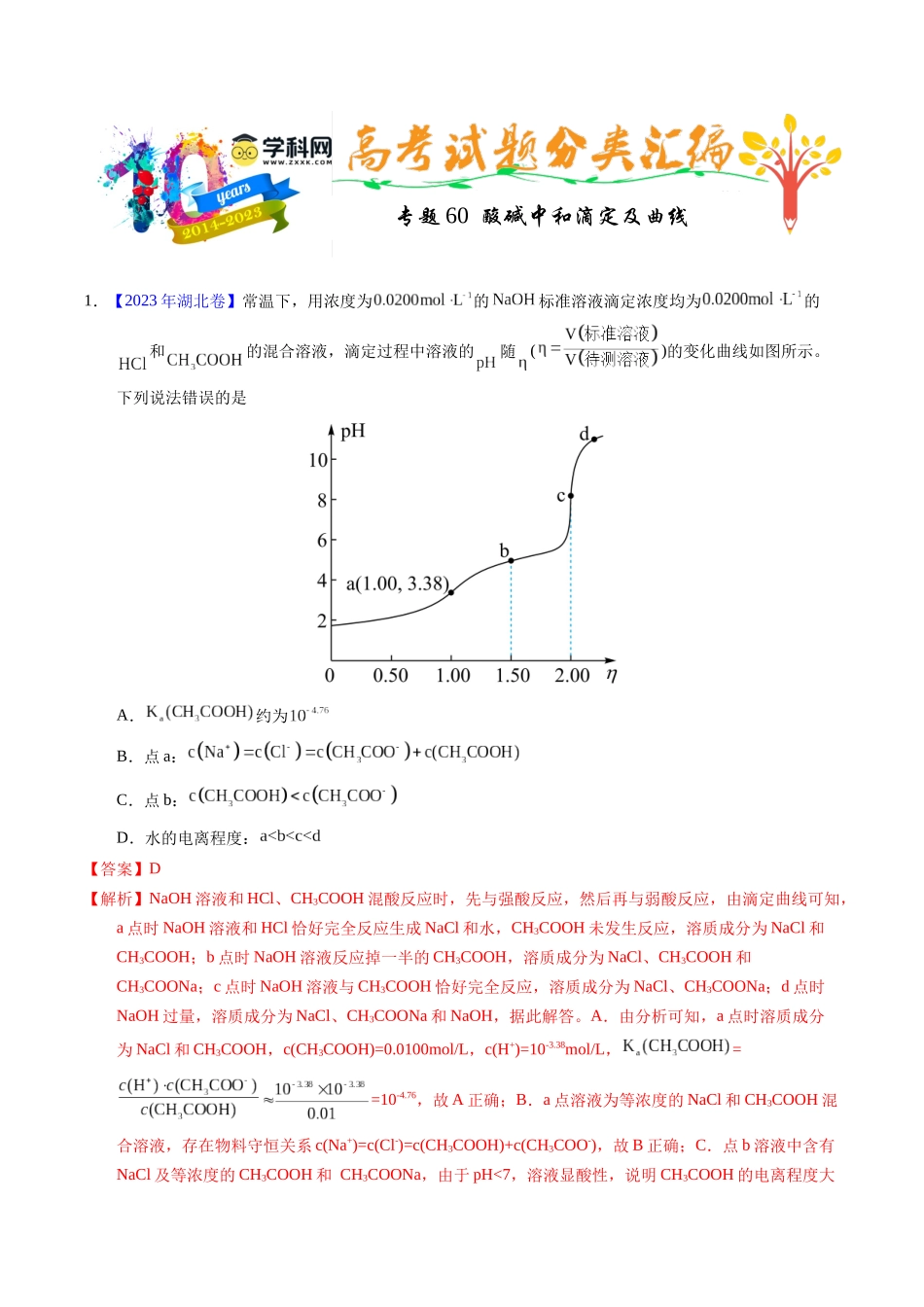 专题60  酸碱中和滴定及曲线（解析卷）.docx_第1页