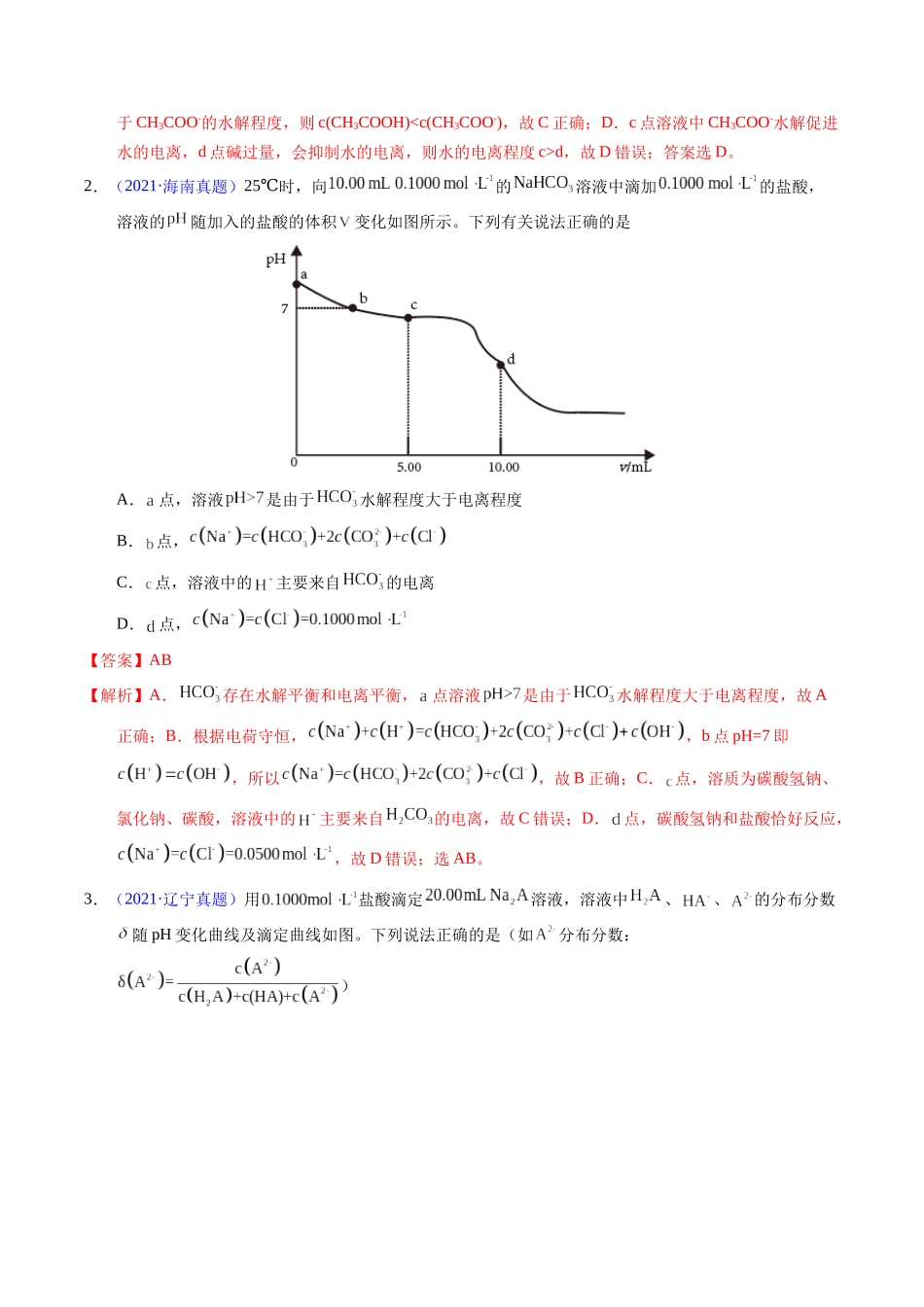 专题60  酸碱中和滴定及曲线（解析卷）.docx_第2页