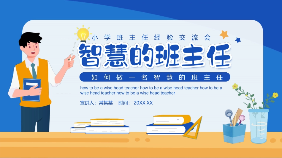 班主任工作经验交流98.pptx_第1页