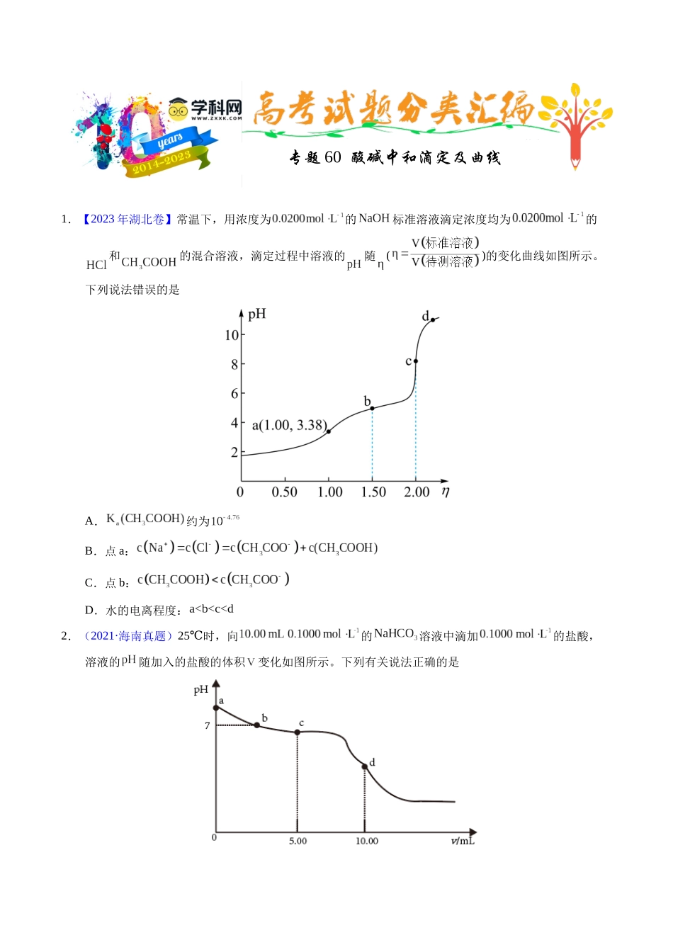 专题60  酸碱中和滴定及曲线（原卷卷）.docx_第1页