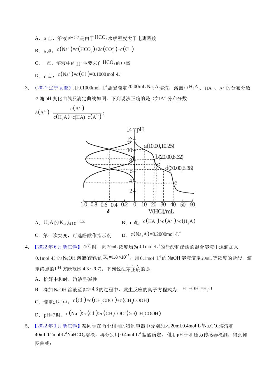 专题60  酸碱中和滴定及曲线（原卷卷）.docx_第2页
