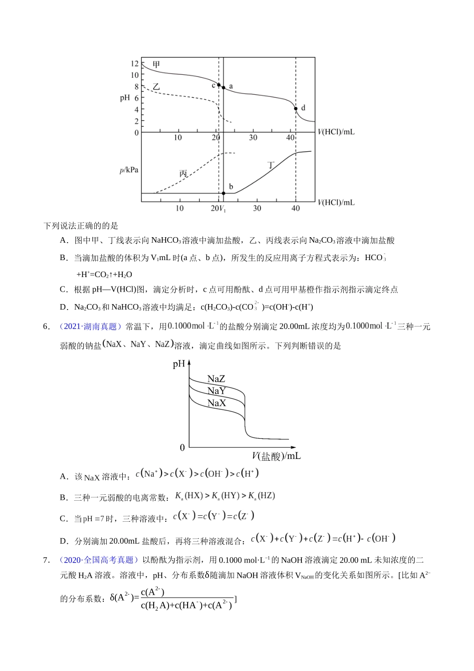 专题60  酸碱中和滴定及曲线（原卷卷）.docx_第3页