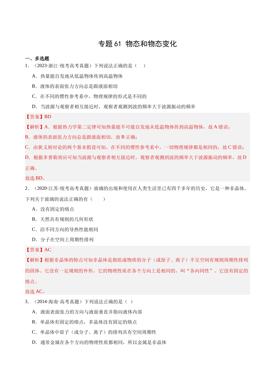 专题60 物态和物态变化（解析卷）-十年（2014-2023）高考物理真题分项汇编（全国通用）.docx_第1页