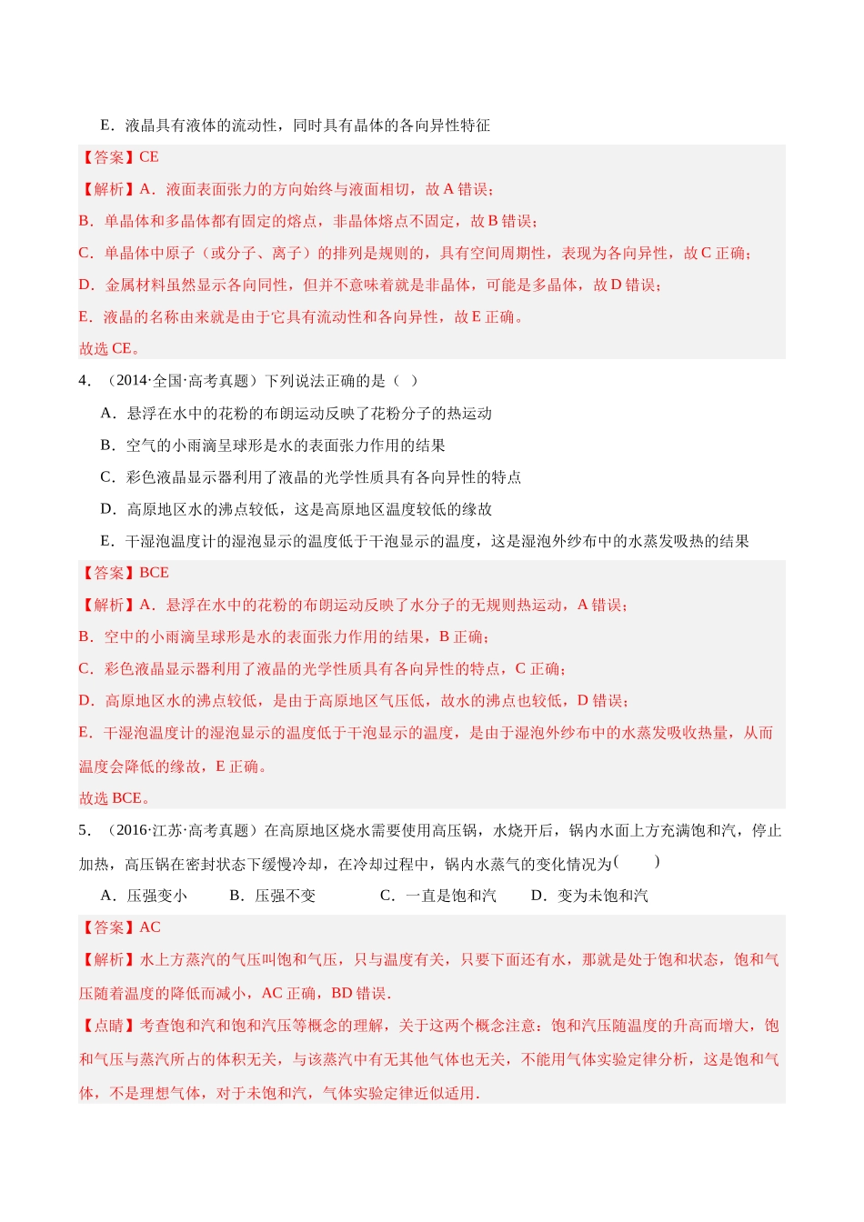 专题60 物态和物态变化（解析卷）-十年（2014-2023）高考物理真题分项汇编（全国通用）.docx_第2页