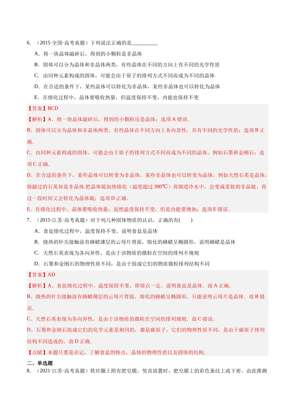 专题60 物态和物态变化（解析卷）-十年（2014-2023）高考物理真题分项汇编（全国通用）.docx_第3页