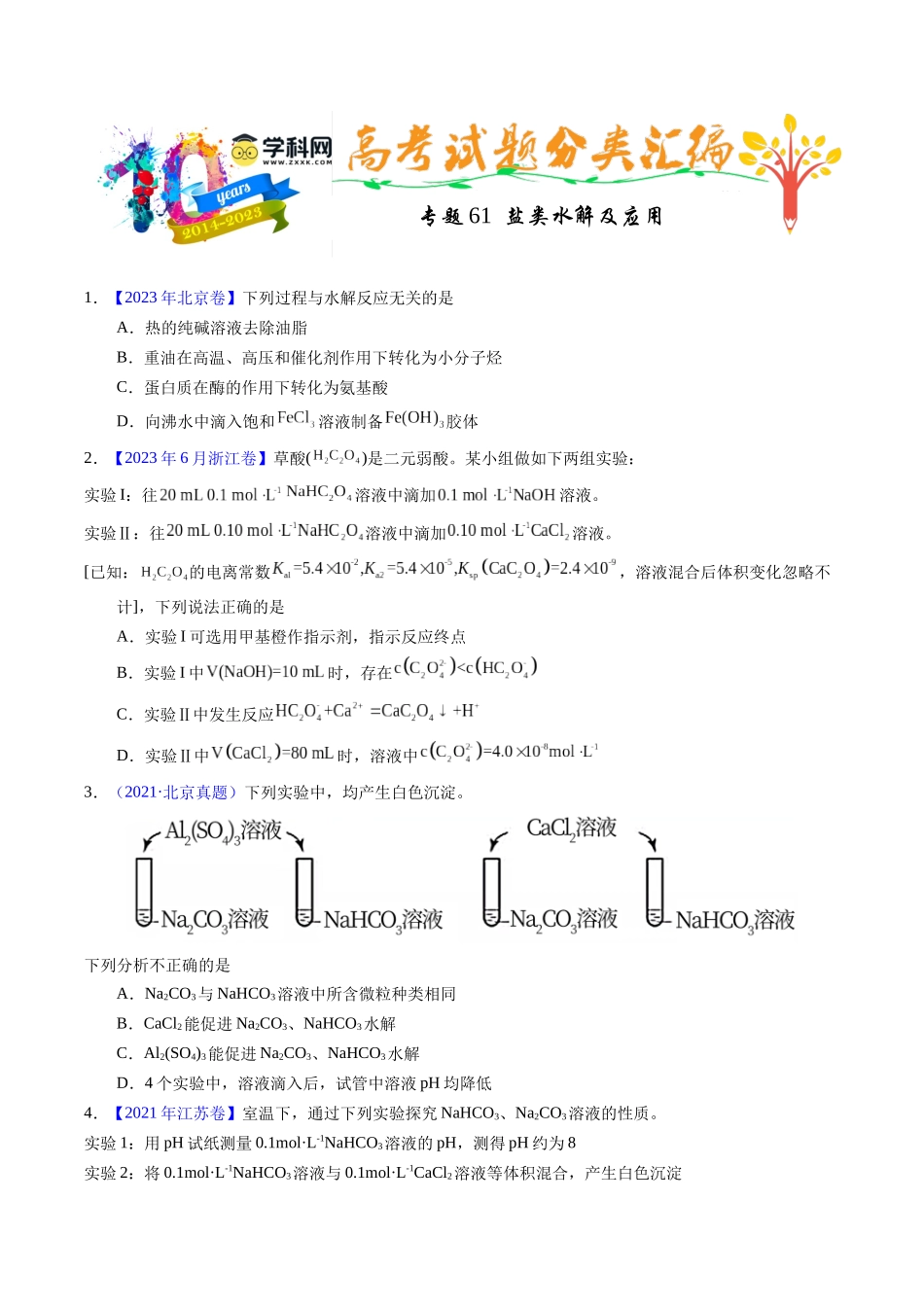 专题61  盐类水解及应用（原卷卷）.docx_第1页