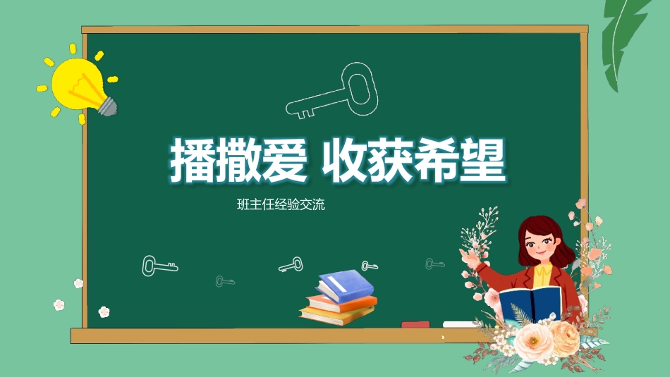 班主任工作经验交流175.pptx_第1页
