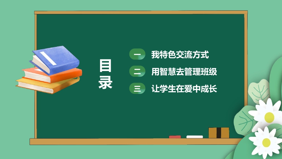 班主任工作经验交流175.pptx_第2页
