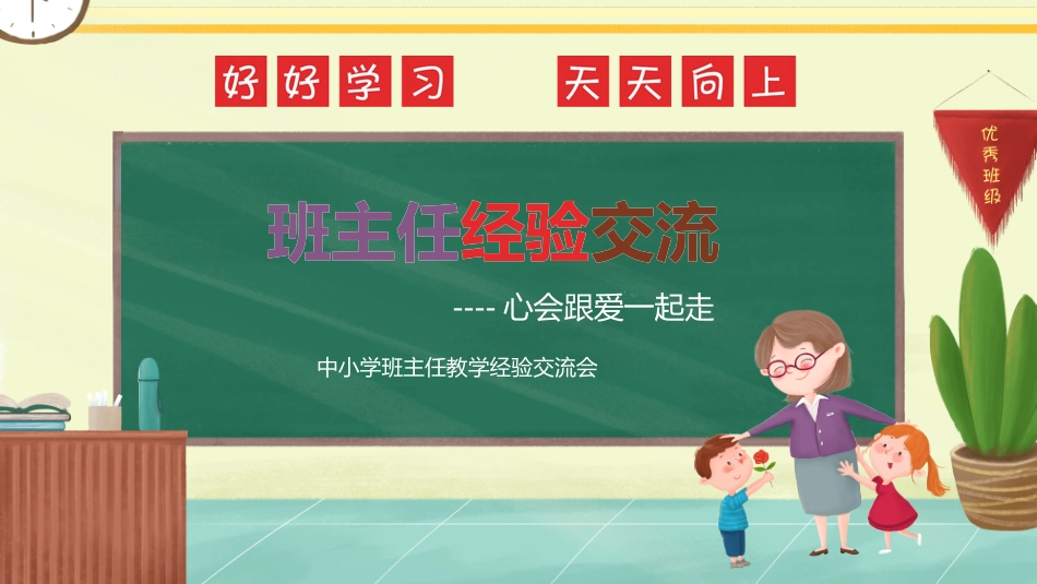 班主任工作经验交流178.pptx_第1页