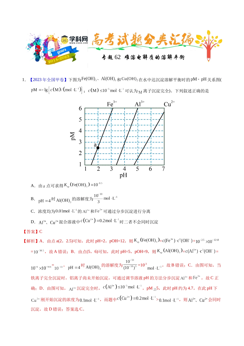 专题62  难溶电解质的溶解平衡（解析卷）.docx_第1页