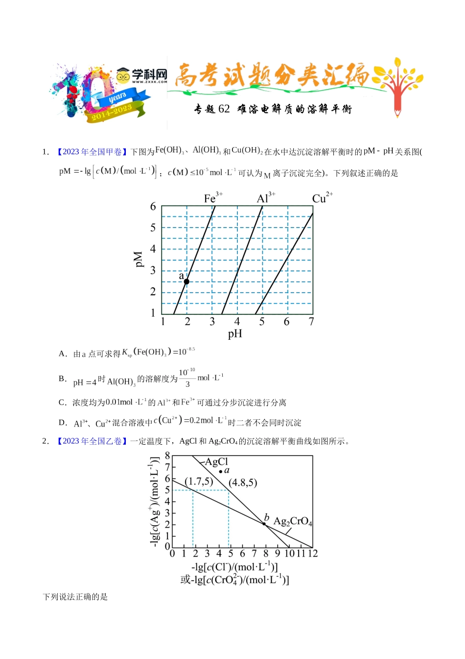 专题62  难溶电解质的溶解平衡（原卷卷）.docx_第1页
